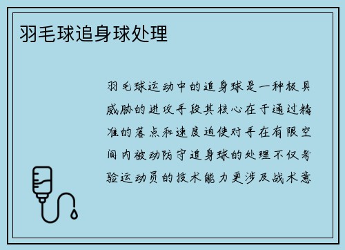 羽毛球追身球处理