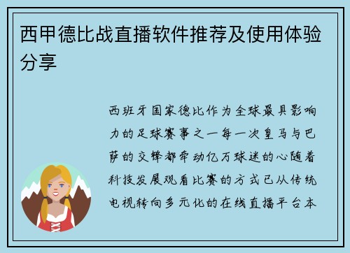 西甲德比战直播软件推荐及使用体验分享