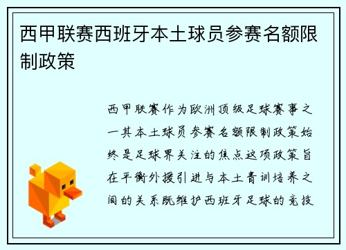 西甲联赛西班牙本土球员参赛名额限制政策