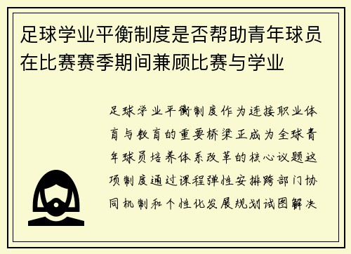 足球学业平衡制度是否帮助青年球员在比赛赛季期间兼顾比赛与学业