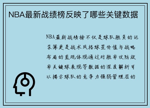 NBA最新战绩榜反映了哪些关键数据