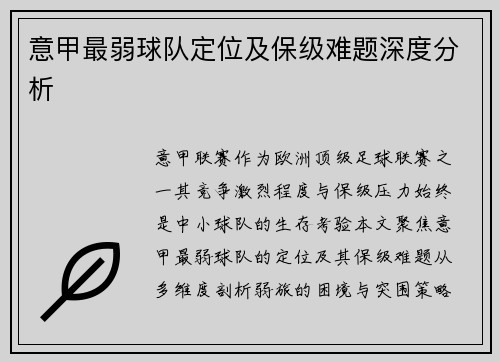 意甲最弱球队定位及保级难题深度分析