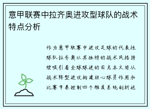 意甲联赛中拉齐奥进攻型球队的战术特点分析