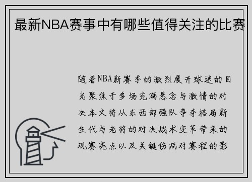 最新NBA赛事中有哪些值得关注的比赛