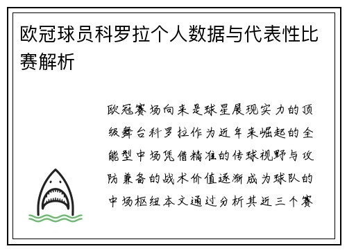 欧冠球员科罗拉个人数据与代表性比赛解析