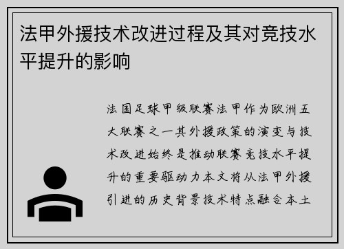 法甲外援技术改进过程及其对竞技水平提升的影响