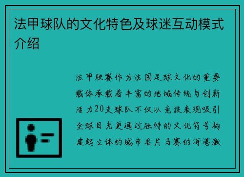 法甲球队的文化特色及球迷互动模式介绍