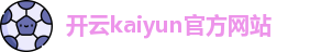 Kaiyun(中国)开云·官方网站